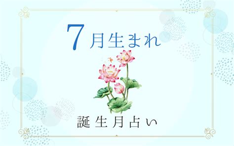 7月26日性格|7月26日生まれの性格や恋愛傾向や運勢！有名人や誕。